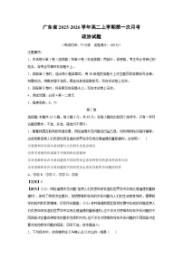 广东省2025-2026学年高二上学期第一次月考政治政治试卷（解析版）