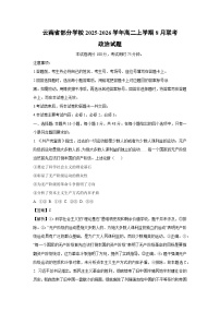 云南省部分学校2025-2026学年高二上学期8月联考政治政治试卷（解析版）