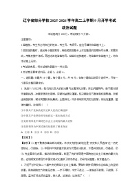 辽宁省部分学校2025-2026学年高二上学期9月开学考试政治政治试卷（解析版）