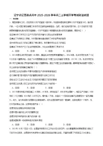 辽宁省辽西重点高中2025-2026学年高二上学期开学考试思想政治试卷