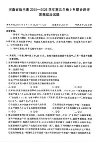 河南省新未来2025-2026学年高三年级上学期9月份联合测评政治试题（含答案）