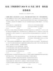 东北三省精准教学2024-2025学年高三上学期12月联考强化卷政治试卷+答案