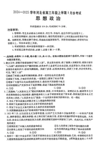 2024-2025学年河北省金太阳高三年级上学期9月份考试政治试卷+答案