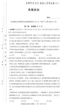 2025届湖南省长郡中学高三上学期月考试卷（三）政治试题+答案