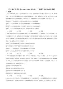 政治-辽宁省辽西重点高中2025-2026学年高二上学期开学考试试题及答案