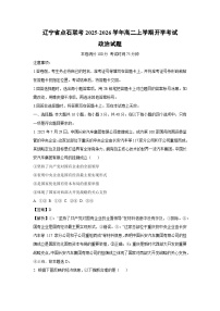 辽宁省点石联考2025-2026学年高二上学期开学考试政治政治试卷（解析版）