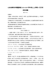 山东省青岛市即墨某校2024-2025学年高二上学期9月月考政治政治试卷（解析版）