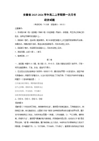 安徽省2025-2026学年高二上学期第一次月考政治政治试卷（解析版）