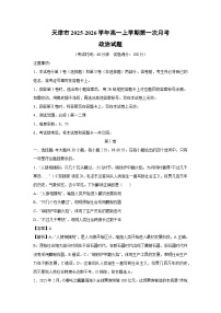 天津市2025-2026学年高一上学期第一次月考政治政治试卷（解析版）
