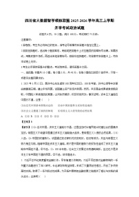 四川省大数据智学领航联盟2025-2026学年高三上学期开学考试政治试卷（解析版）