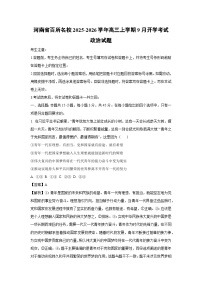 河南省百所名校2025-2026学年高三上学期9月开学考试政治试卷（解析版）
