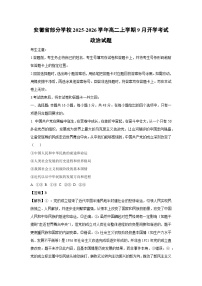 安徽省部分学校2025-2026学年高二上学期9月开学考试政治政治试卷（解析版）