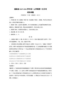 湖南省2025-2026学年高一上学期第一次月考政治政治试卷（解析版）