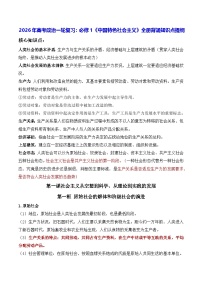 2026年高考政治一轮复习：必修1《中国特色社会主义》全册背诵知识点提纲 学案