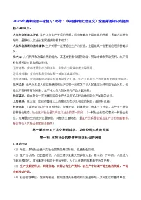 2026年高考政治一轮复习：必修1《中国特色社会主义》全册背诵知识点提纲 学案