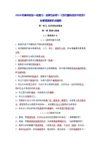 2026年高考政治一轮复习：选择性必修1《当代国际政治与经济》全册背诵知识点提纲 学案