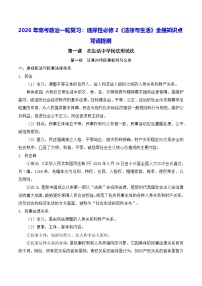 2026年高考政治一轮复习：选择性必修2《法律与生活》全册知识点背诵提纲 学案
