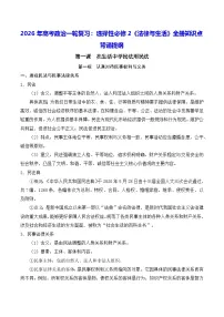2026年高考政治一轮复习：选择性必修2《法律与生活》全册知识点背诵提纲 学案