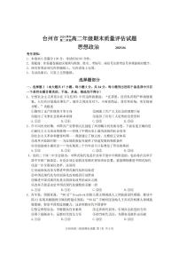 浙江台州市2024-2025学年高二下学期6月期末政治试卷+答案