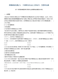 高中政治 (道德与法治)人教统编版必修1 中国特色社会主义中国特色社会主义的创立、发展和完善课后复习题