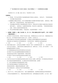 2025届广东省韶关高三下学期一模-政治试题（含答案）