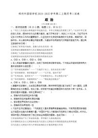 河南省郑州外国语学校2024-2025学年高二上学期10月月考政治试题