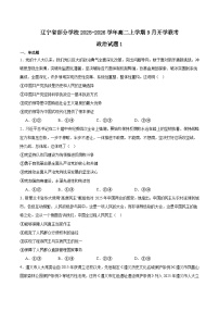 辽宁省部分学校2025-2026学年高二上学期9月开学联考政治（B1）试卷（Word版附答案）