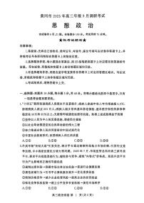 湖北省黄冈市2026届高三上学期9月调研考试政治试题（PDF版附解析）