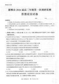 河北省邯郸市2025-2026学年高三上学期9月第一次调研监测政治试题及答案
