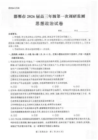 河北省邯郸市2025-2026学年高三上学期9月第一次调研监测政治试题及答案