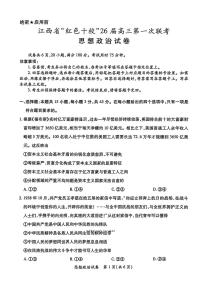2025年江西红色十校高三上学期9月政治试题及答案