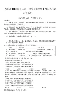 湖北省恩施州2026届高三第一次质量监测暨9月起点考试 政治（含答案）