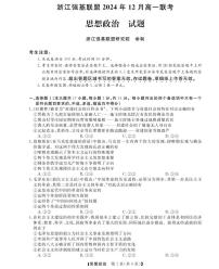 浙江省强基联盟2024-2025学年高一上学期12月联考政治试卷+答案