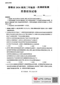河北省邯郸市2025-2026学年高三上学期第一次调研监测政治试卷（PDF版附解析）