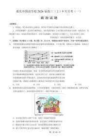 重庆外国语学校2026届高三上学期9月月考政治试卷（PDF版附解析）