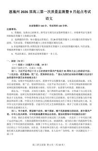 湖北省恩施州2026届高三上学期第一次质量监测暨9月起点考试 政治试题及答案 (2)