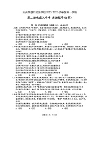 广东省汕头市潮阳实验学校2025-2026学年高二培优班上学期9月开学考试政治试题（B卷）（含答案）含答案解析