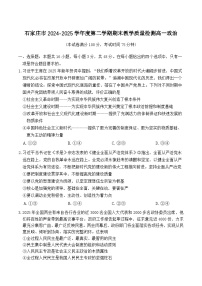 河北省石家庄市2024-2025学年高一下学期期末教学质量检测政治试卷（含答案）含答案解析