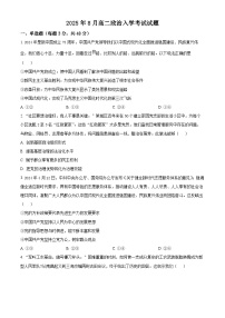 湖南省岳阳市岳阳县第一中学2025-2026学年高二上学期8月开学考试政治试题含答案解析