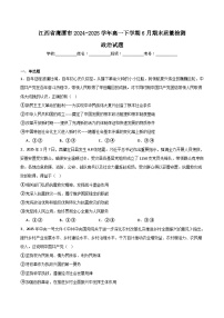 江西省鹰潭市2024-2025学年高一下学期期末考试 政治 Word版含答案含答案解析