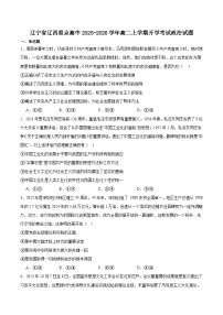 辽宁省辽西重点高中2025-2026学年高二上学期开学思想政治试卷（含答案）含答案解析