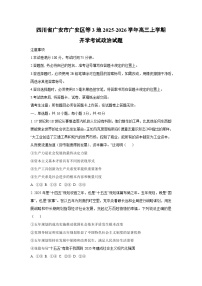 四川省广安市广安区等3地2025-2026学年高三上学期开学考试政治试卷（学生版）