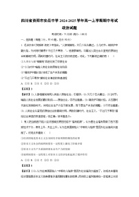 四川省资阳市安岳中学2024-2025学年高一上学期期中考试政治政治试卷（解析版）