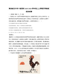 陕西省汉中市十校联考2025-2026学年高二上学期开学测试政治政治试卷（解析版）