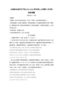 山西省长治市长子县2025-2026学年高二上学期9月月考政治政治试卷（学生版）