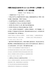 内蒙古自治区巴彦淖尔市2025-2026学年高一上学期第一次诊断考试（9月）政治政治试卷（学生版）