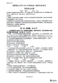 四川省绵阳南山中学2024-2025学年高二下学期6月月考政治+答案