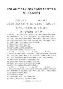 辽宁省沈阳市五校协作体2024-2025学年高二下学期期中政治试卷(含答案)