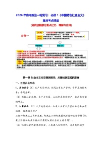 2026年高考政治一轮复习：必修1《中国特色社会主义》重点考点清单 讲义