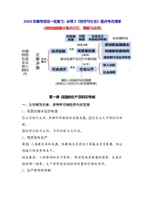 2026年高考政治一轮复习：必修2《经济与社会》重点考点清单 讲义